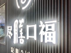 门面-盡膳口福跷脚牛肉火锅(晶耀前滩店)