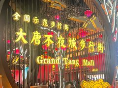 -大唐不夜城