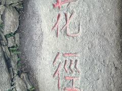 -庐山风景区花径公园