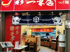 门面-博多一幸舍(侨福芳草地购物中心店)