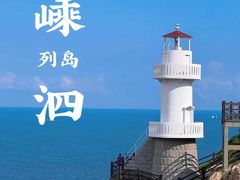 -舟山嵊泗列岛风景名胜区