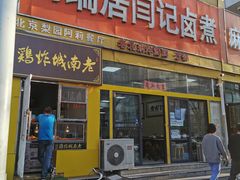 门面-阁瑞居闫记卤煮(乔庄北街店)