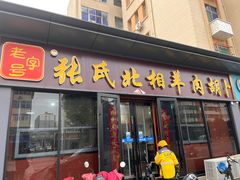 -张氏北相羊肉胡卜(八一店)