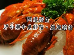 -沪小胖小龙虾(淮海中路旗舰店)