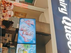 门面-DQ·蛋糕·冰淇淋(鸿坤店)