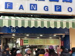 -芳婆糕团店(王府大街店)