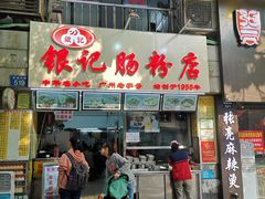 门面-银记肠粉店(北京路店)