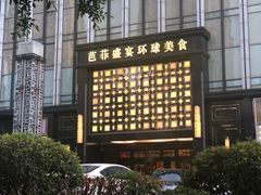 -芭菲盛宴·环球美食(解放碑英利国际店)