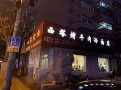 门面-韩风烤牛肉冷面店
