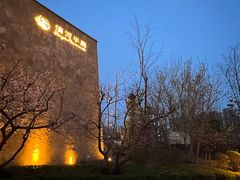 -清河半岛温泉度假酒店