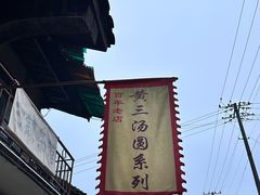 -黄三汤圆