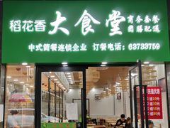 门面-稻花香大食堂(大沽路店)