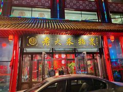 -老六杀猪菜(进乡街店)