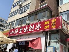 -小胖老味刨冰
