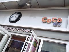 门面-CoCo都可(西安路民勇店)