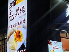 -张果佬年糕卷(科巷店)