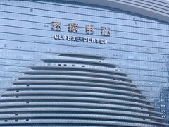 -乐天百货(环球中心店)