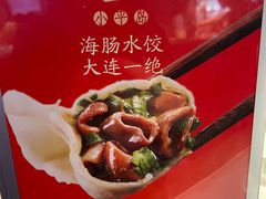 -日丰园海肠水饺·老字号大连海鲜(银泰城店)