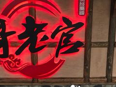 门面-哥老官重庆美蛙鱼头(西湖银泰十一哥店)
