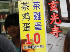 门面-金盆阿嬷香菇茶叶蛋(玄光店)