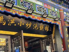 -清真·马洪小炒泡馍馆(钟楼回民街店)