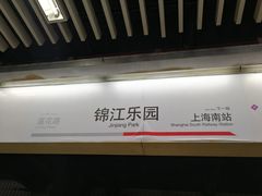 -锦江乐园(地铁站)