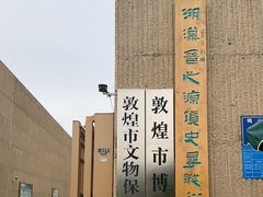 -敦煌市博物馆