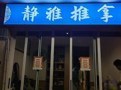 -静雅推拿(科院店)