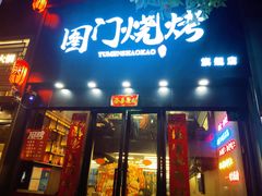 门面-老吕涮羊肉•东北原味烧烤•大油边•烤鱼(五角场店)