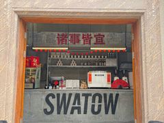 -汕头市小公园