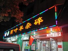 门面-阿叶羊杂碎(前进街店)