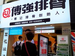 门面-傅强排骨(成都总店)