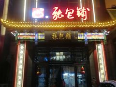 -张包铺(关东古巷店)