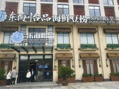 -东海怡品海鲜豆捞(星街坊店)