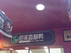 -但家香酥鸭(民生路总店)
