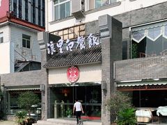 -浪里白·家宴(安德门大街店)