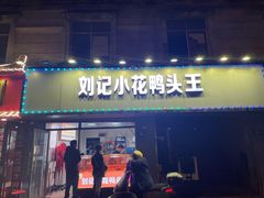 -刘记小花鸭霸王(曲塘路店)