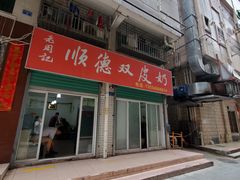 门面-老周记顺德双皮奶
