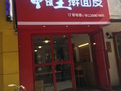 门面-十三朝牛馍王擀面皮(骡马市店)