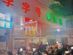 -李字号臭豆腐(总店)