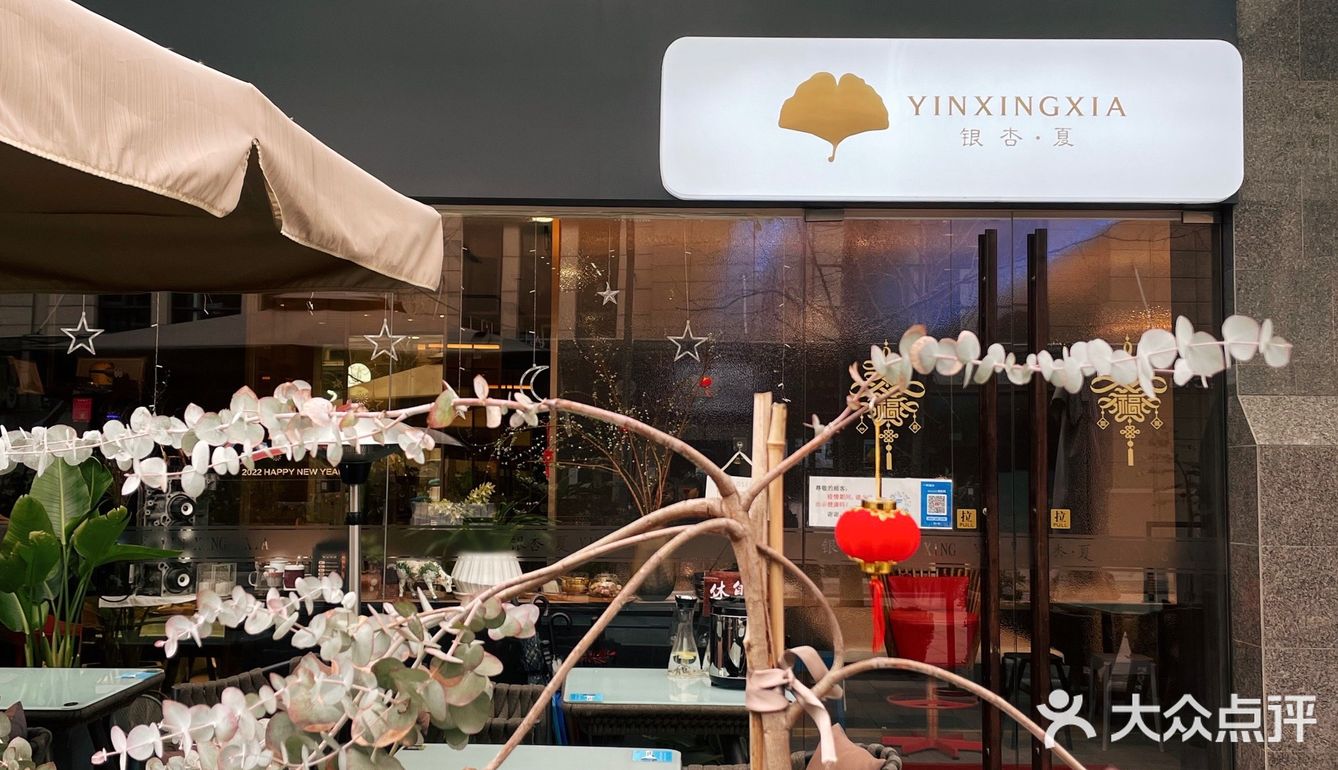 夏都小镇｜不是银杏季也同样美味的融合粤菜