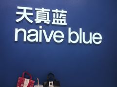 -天真蓝照相馆(五角场百联又一城店)