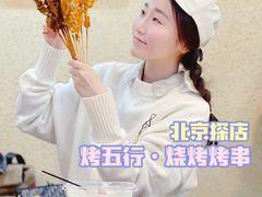 -烤五行·烧烤烤串(石佛营店)