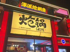 -涿派·炝锅鱼(涿州店)