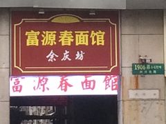 门面-富源春面馆(四川北路店)