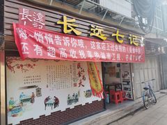 门面-长远七记