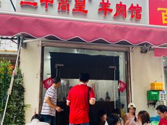 -三中高皇羊肉馆