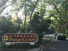 -杭州香格里拉饭店