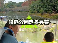 -晓港公园