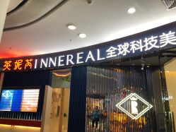 -INNEREAL英妮芮医疗美容